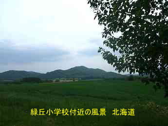 緑丘小学校・付近風景、北海道、廃校、夢の跡
