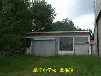 緑丘小学校、北海道、廃校、夢の跡