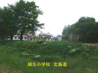 緑丘小学校、北海道、廃校、夢の跡