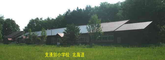 志湧別小学校、北海道、木造校舎、廃校、夢の跡