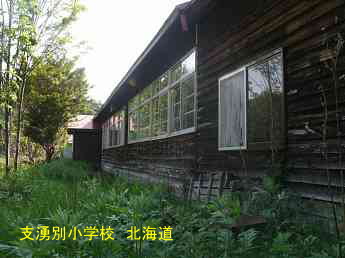 志湧別小学校、北海道、木造校舎、廃校、夢の跡