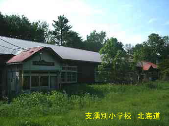 志湧別小学校、北海道、木造校舎、廃校、夢の跡