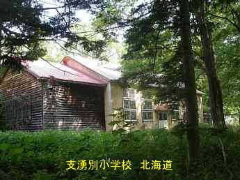 志湧別小学校、北海道、木造校舎、廃校、夢の跡