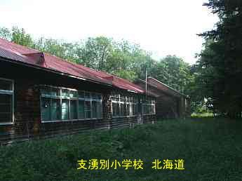 志湧別小学校、北海道、木造校舎、廃校、夢の跡