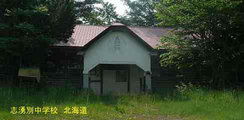 支湧別中学校、北海道、木造校舎・廃校、夢の跡