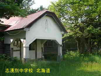 支湧別中学校、北海道、木造校舎・廃校、夢の跡