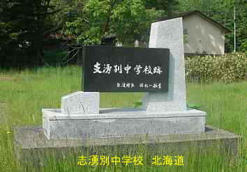支湧別中学校・記念碑、北海道、木造校舎・廃校、夢の跡