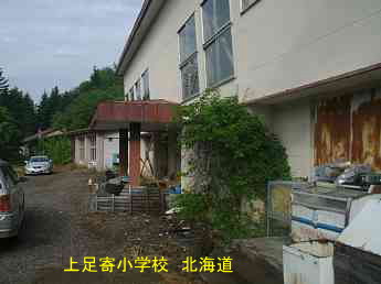 上足寄小学校、北海道、廃校、夢の跡