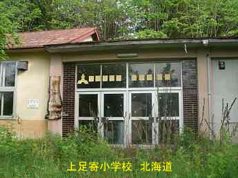 上足寄小学校、北海道、廃校、夢の跡