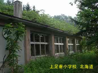 上足寄小学校、北海道、廃校、夢の跡