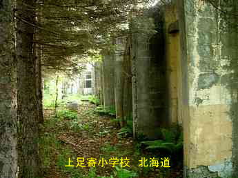上足寄小学校、北海道、廃校、夢の跡