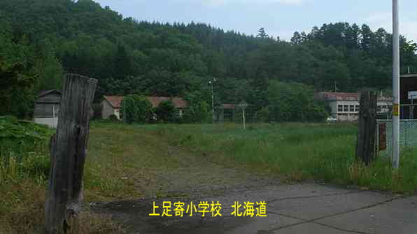 上足寄小学校、北海道、廃校、夢の跡