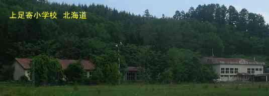 上足寄小学校、北海道、廃校、夢の跡