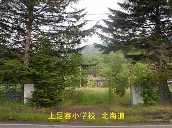 上足寄小学校、北海道、廃校、夢の跡