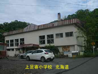 上足寄小学校、北海道、廃校、夢の跡