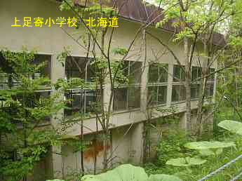 上足寄小学校、北海道、廃校、夢の跡