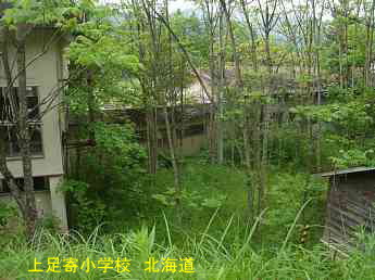 上足寄小学校、北海道、廃校、夢の跡