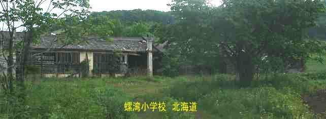螺湾小学校、北海道、木造校舎、廃校、夢の跡