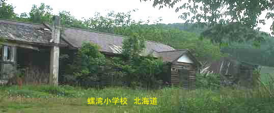 螺湾小学校、北海道、木造校舎、廃校、夢の跡