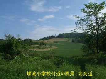 螺湾小学校付近の風景、北海道、木造校舎、廃校、夢の跡