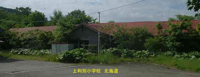 上利別小学校、廃校、木造校舎、夢の跡