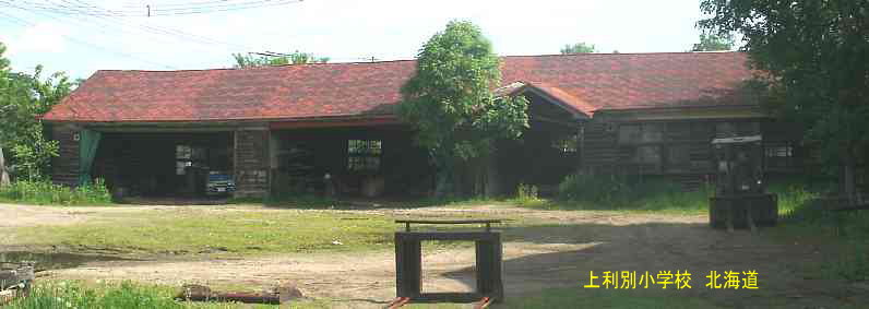上利別小学校、廃校、木造校舎、夢の跡