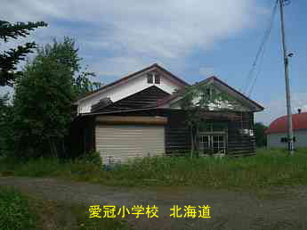 愛冠小学校、北海道、木造校舎、廃校、夢の跡