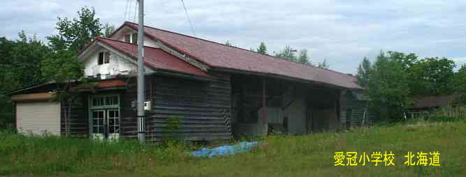 愛冠小学校、北海道、木造校舎、廃校、夢の跡
