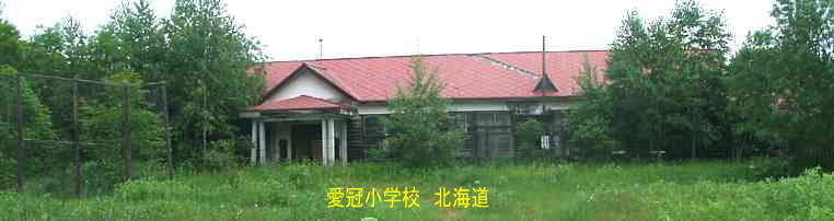 愛冠小学校、北海道、木造校舎、廃校、夢の跡