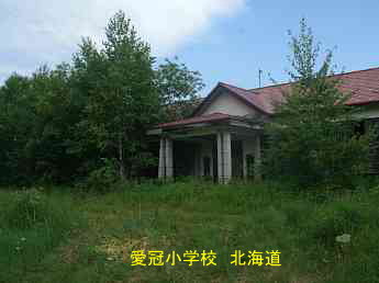 愛冠小学校、北海道、木造校舎、廃校、夢の跡