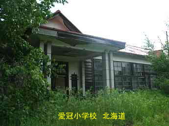 愛冠小学校、北海道、木造校舎、廃校、夢の跡