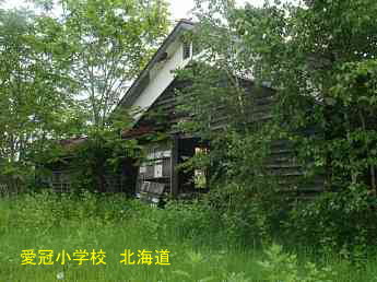 愛冠小学校、北海道、木造校舎、廃校、夢の跡