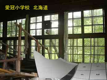 愛冠小学校、北海道、木造校舎、廃校、夢の跡