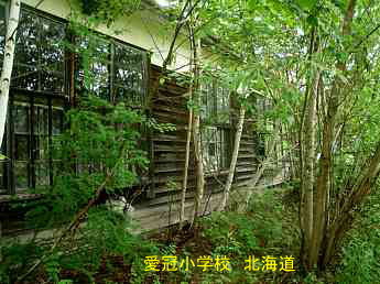 愛冠小学校、北海道、木造校舎、廃校、夢の跡