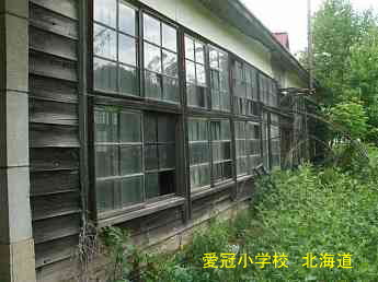 愛冠小学校、北海道、木造校舎、廃校、夢の跡