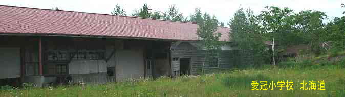 愛冠小学校、北海道、木造校舎、廃校、夢の跡