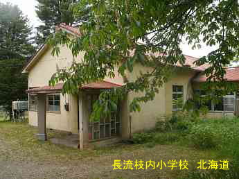長流枝内小学校、北海道、廃校、夢の跡