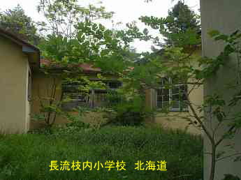 長流枝内小学校、北海道、廃校、夢の跡