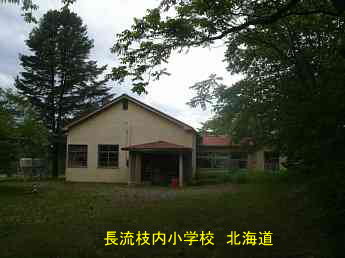 長流枝内小学校、北海道、廃校、夢の跡