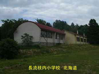 長流枝内小学校、北海道、廃校、夢の跡