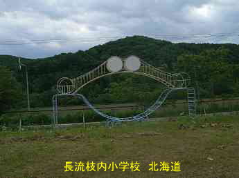 長流枝内小学校、北海道、廃校、夢の跡