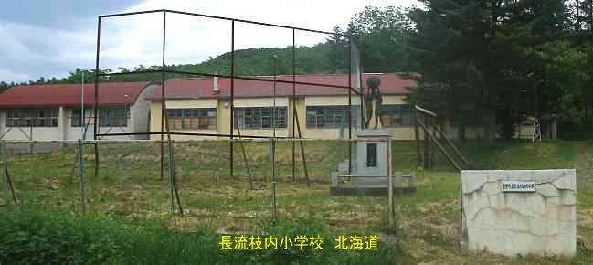 長流枝内小学校、北海道、廃校、夢の跡