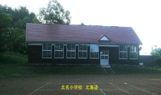 北明小学校、北海道、廃校、木造校舎、夢の跡