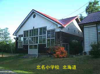 北明小学校、北海道、木造校舎・廃校、夢の跡