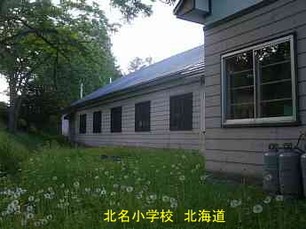 北明小学校、北海道、木造校舎・廃校、夢の跡