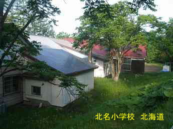 北明小学校、北海道、木造校舎・廃校、夢の跡