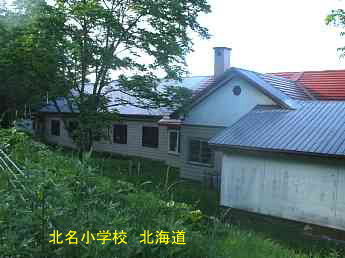 北明小学校、北海道、木造校舎・廃校、夢の跡