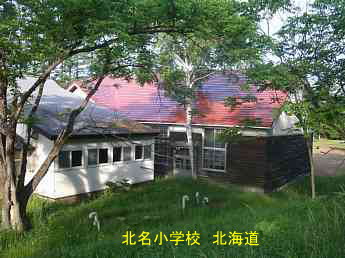 北明小学校、北海道、木造校舎・廃校、夢の跡