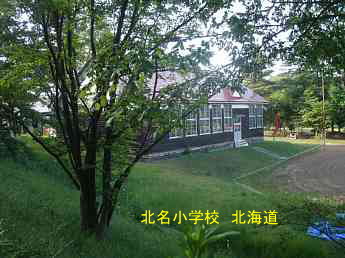北明小学校、北海道、木造校舎・廃校、夢の跡