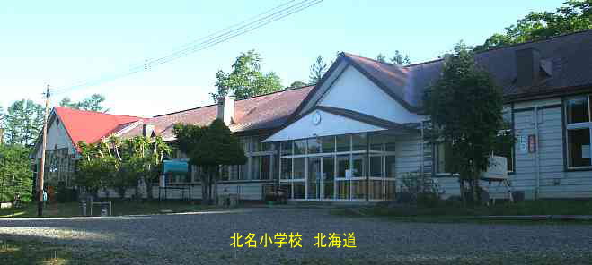 北明小学校、北海道、木造校舎・廃校、夢の跡
